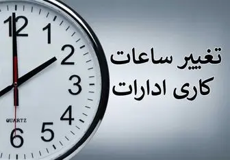 تغییر ساعت کاری کارمندان از شهریور ۱۴۰۵؛ برنامه جدید پس از ۱۵ شهریور اعلام می‌شود