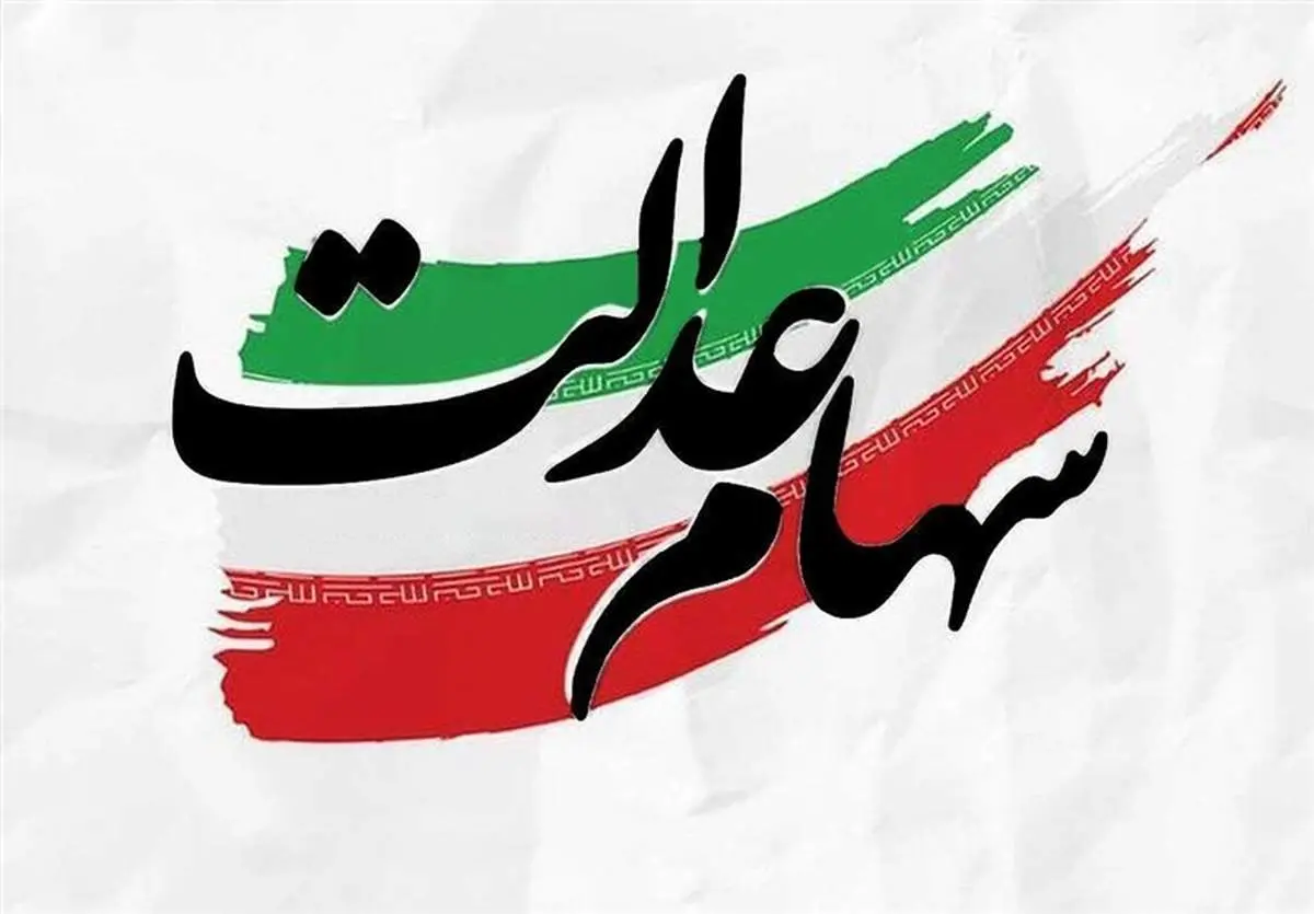 مشاهده سهام عدالت با کد ملی در ۱۴۰۵؛ ۲ سامانه رسمی برای استعلام واریز سود و ارزش روز