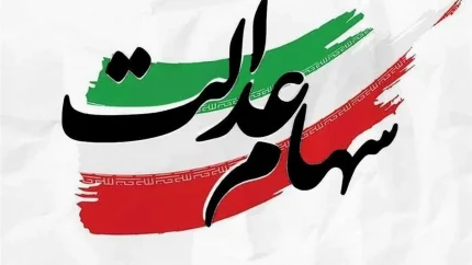 سامانه سهام عدالت sahamedalat.ir؛ راهنمای کامل ورود با کد ملی، استعلام دارایی و تغییر اطلاعات بانکی
