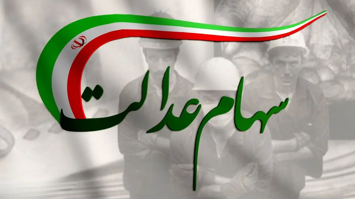 آزادسازی سهام عدالت در ۱۴۰۵؛ از طرح جدید مجلس تا ابهام در زمان آغاز فروش