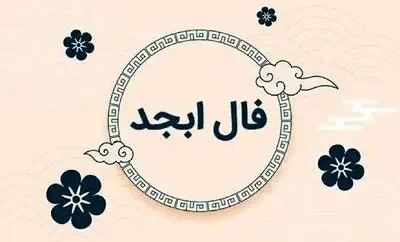 فال ابجد امروز چهارشنبه ۴ شهریور ۱۴۰۵؛ فال ابجد متولدین فروردین تا اسفند و خبرهای مهم پیش رو