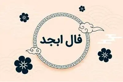 فال ابجد امروز چهارشنبه ۴ شهریور ۱۴۰۵؛ فال ابجد متولدین فروردین تا اسفند و خبرهای مهم پیش رو