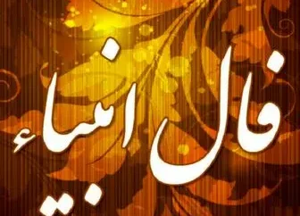 فال انبیا فردا سه‌شنبه ۳ شهریور ۱۴۰۵ + پیام‌های راهنمایی‌بخش از حضرت ابراهیم، اسماعیل، الیاس و ایوب (ع)