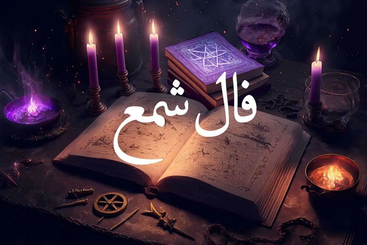 فال شمع امروز شنبه ۱۷ مرداد ۱۴۰۵ | فال شمع متولدین ۱۲ ماه برای عشق، کار و آینده