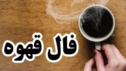 فال قهوه امروز جمعه ۲۳ مرداد؛ این نشانه‌ها از یک اتفاق مهم خبر می‌دهند / فال قهوه روزانه ۲۳ مرداد ۱۴۰۵؛ تعبیر فنجان برای عشق، پول، کار و آینده / امروز فنجان قهوه چه می‌گوید؟ فال قهوه متولدین فروردین تا اسفند را بخوانید