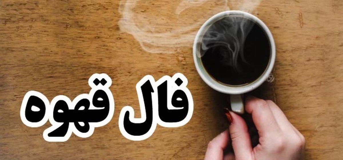 فال قهوه امروز چهارشنبه ۴ شهریور ۱۴۰۵ | تعبیر فال قهوه متولدین تمام ماه ها و خبرهای مهم در راه