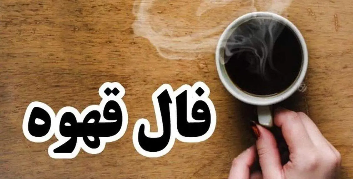 فال قهوه امروز جمعه ۲۳ مرداد؛ این نشانه‌ها از یک اتفاق مهم خبر می‌دهند / فال قهوه روزانه ۲۳ مرداد ۱۴۰۵؛ تعبیر فنجان برای عشق، پول، کار و آینده / امروز فنجان قهوه چه می‌گوید؟ فال قهوه متولدین فروردین تا اسفند را بخوانید