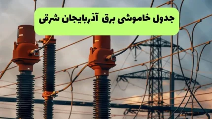 زمان‌بندی خاموشی برق تبریز و شهرهای آذربایجان شرقی برای یکشنبه ۱۱ مرداد اعلام شد / قطعی برق تبریز فردا یکشنبه ۱۱ مرداد ۱۴۰۵؛ برنامه خاموشی مناطق مختلف منتشر شد