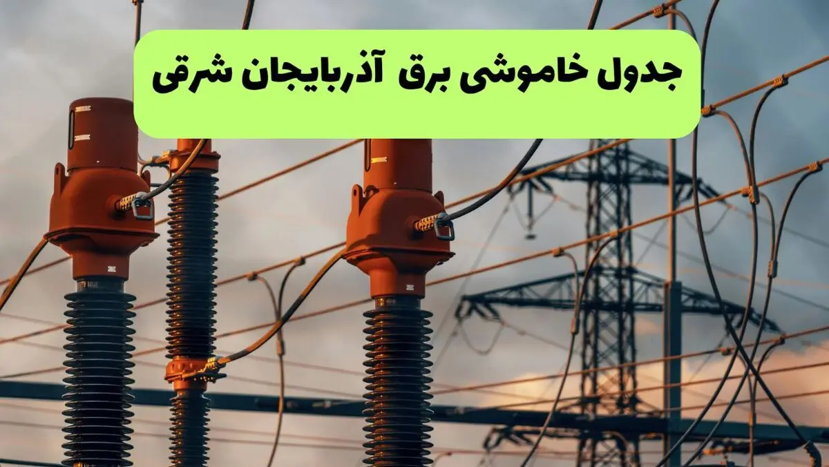 زمان‌بندی خاموشی برق تبریز و شهرهای آذربایجان شرقی برای یکشنبه ۱۱ مرداد اعلام شد / قطعی برق تبریز فردا یکشنبه ۱۱ مرداد ۱۴۰۵؛ برنامه خاموشی مناطق مختلف منتشر شد