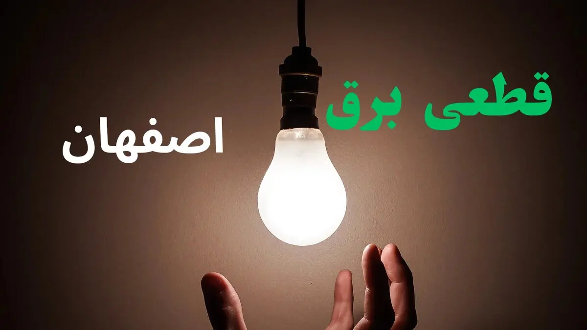 زمان‌بندی قطع برق اصفهان برای یکشنبه ۱۱ مرداد اعلام شد / خاموشی برق اصفهان فردا؛ برنامه قطعی مناطق مختلف منتشر شد