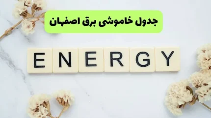 اخبار فوری اصفهان امروز | جزئیات برنامه قطعی برق اصفهان برای فردا شنبه ۱۰ مرداد اعلام شد؛ خاموشی‌های ۲ ساعته از ۱۰ صبح تا ۶ عصر / آغاز خاموشی‌های برنامه‌ریزی‌شده در اصفهان؛ هر مشترک حداقل ۴ روز در هفته قطعی برق را تجربه می‌کند؛ اطلاع از زمان دقیق خاموشی از طریق اپلیکیشن «برق من»