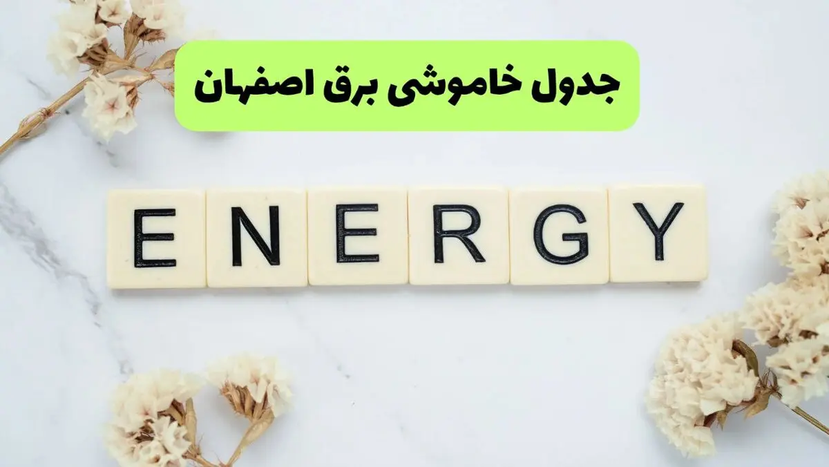 اخبار فوری اصفهان امروز | جزئیات برنامه قطعی برق اصفهان برای فردا شنبه ۱۰ مرداد اعلام شد؛ خاموشی‌های ۲ ساعته از ۱۰ صبح تا ۶ عصر / آغاز خاموشی‌های برنامه‌ریزی‌شده در اصفهان؛ هر مشترک حداقل ۴ روز در هفته قطعی برق را تجربه می‌کند؛ اطلاع از زمان دقیق خاموشی از طریق اپلیکیشن «برق من»