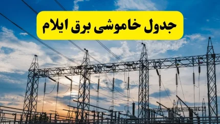خبر فوری قطع برق ایلام | جدول خاموشی امروز یکشنبه ۱ شهریور اعلام شد؛ برنامه زمانبندی در گروههای ساعتی مختلف برای مناطق مسکونی و صنعتی / شرکت توزیع برق: شهروندان برای اطلاع دقیق به سامانه «برق من» مراجعه کنند
