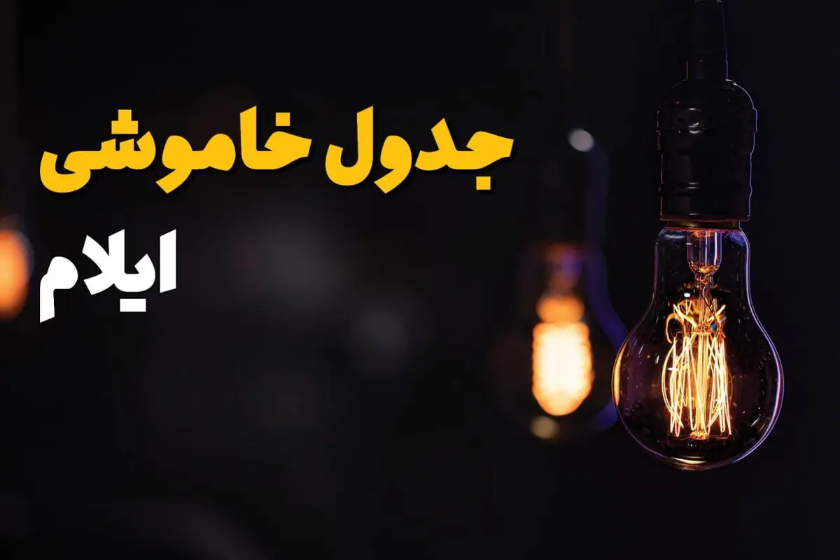 خبر فوری قطع برق ایلام | جدول خاموشی امروز شنبه ۳۱ مرداد ۱۴۰۵ اعلام شد؛ برنامه زمانبندی در گروههای ساعتی مختلف برای مناطق مسکونی و صنعتی / شرکت توزیع برق: شهروندان برای اطلاع دقیق به سامانه «برق من» مراجعه کنند