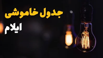 خبر فوری قطع برق ایلام | جدول خاموشی امروز چهارشنبه ۴ شهریور ۱۴۰۵ اعلام شد ؛ برنامه زمانبندی در گروه های ساعتی مختلف برای مناطق مسکونی و صنعتی / شرکت توزیع برق : شهروندان برای اطلاع دقیق از زمان خاموشی محل سکونت خود به سامانه برق من مراجعه کنند