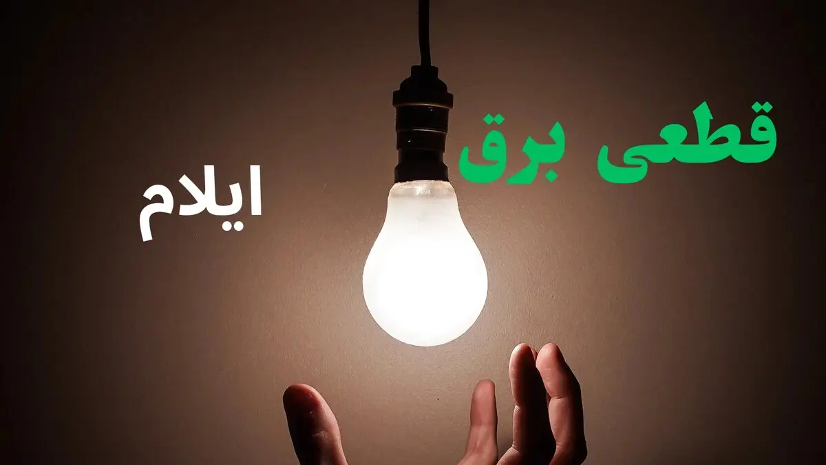 زمان‌بندی خاموشی برق ایلام برای یکشنبه ۱۱ مرداد اعلام شد / قطعی برق ایلام فردا؛ برنامه قطع برق مناطق مختلف منتشر شد