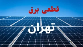 برق این مناطق تهران امروز قطع می‌شود؛ جدول خاموشی شنبه ۲۴ مرداد منتشر شد / هشدار به تهرانی‌ها؛ قبل از خاموشی برق امروز این جدول را ببینید! / قطعی برق تهران امروز ۲۴ مرداد؛ ساعت خاموشی محله‌ها و مناطق را اینجا ببینید
