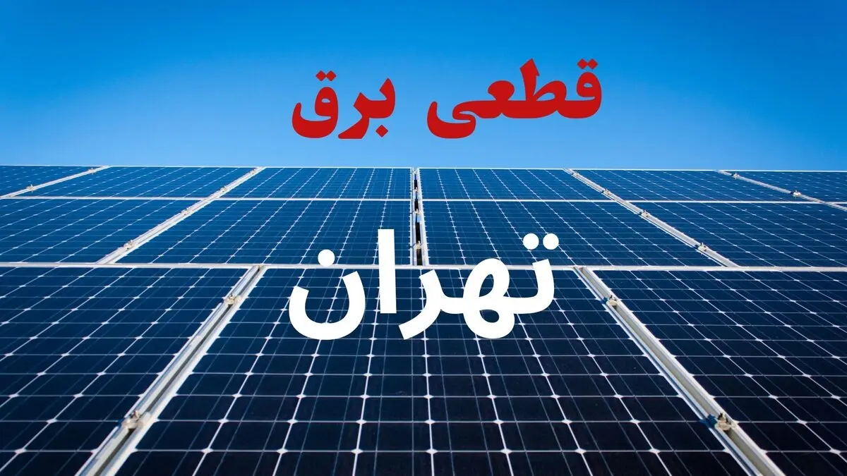برق این مناطق تهران امروز قطع می‌شود؛ جدول خاموشی شنبه ۲۴ مرداد منتشر شد / هشدار به تهرانی‌ها؛ قبل از خاموشی برق امروز این جدول را ببینید! / قطعی برق تهران امروز ۲۴ مرداد؛ ساعت خاموشی محله‌ها و مناطق را اینجا ببینید