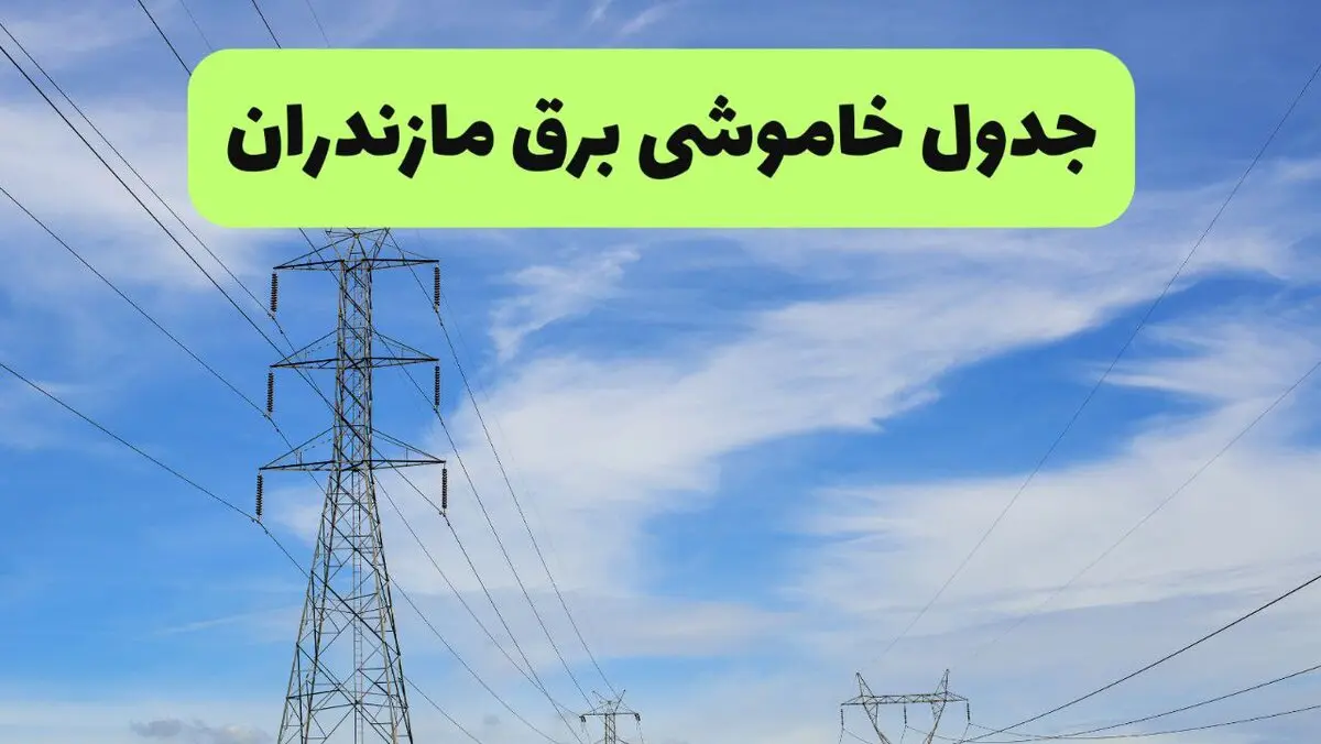 برنامه خاموشی برق مازندران امروز چهارشنبه ۴ شهریور ۱۴۰۵ اعلام شد؛ جدول قطعی برق برای شهرستان‌های آمل، بابل، ساری، قائمشهر، نکا، بهشهر و تنکابن منتشر شد / خاموشی‌ها به صورت گروه‌بندی شده در بازه‌های زمانی ۹ تا ۱۱، ۱۲ تا ۱۴ و ۱۸ تا ۲۰ اعمال می‌شود؛ شهروندان برای اطلاع دقیق از زمان قطعی برق محل سکونت خود به سامانه برق من مراجعه کنند