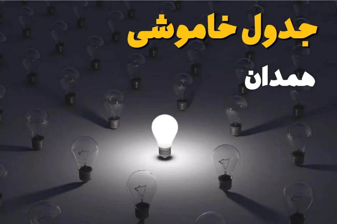 قطعی برق همدان فردا شنبه ۷ شهریور ۱۴۰۵ + لینک جدول خاموشی / برنامه قطعی برق همدان و شهرستان‌های استان اعلام شد