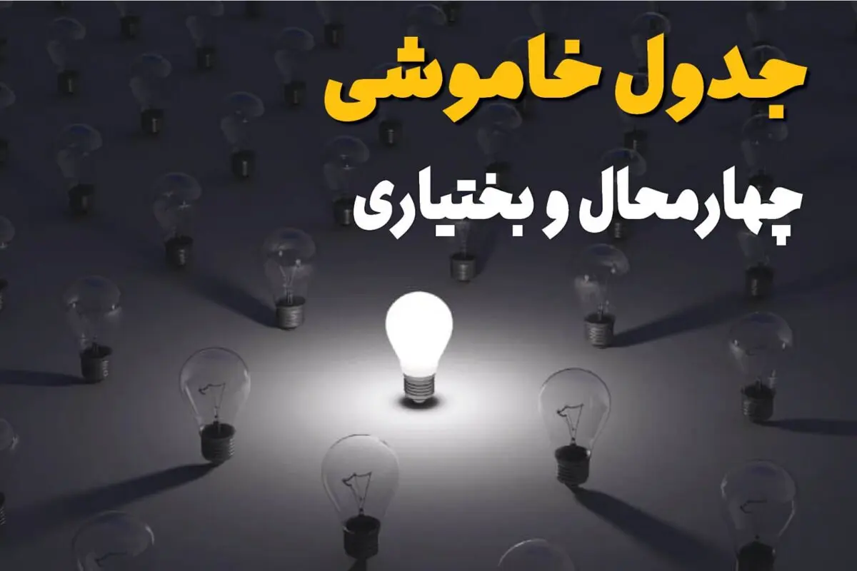 قطعی برق چهارمحال و بختیاری شنبه ۳۱ مرداد / برق کدام مناطق قطع می‌شود؟ / جدول کامل ساعات خاموشی شهرها و شهرستان‌ها