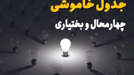 برنامه خاموشی برق چهارمحال و بختیاری امروز چهارشنبه ۴ شهریور ۱۴۰۵ اعلام شد؛ جدول قطعی برق برای شهرکرد و سایر شهرستان های استان منتشر شد / خاموشی ها در بازه های زمانی مشخص اعمال می شود؛ شهروندان برای اطلاع دقیق از زمان قطعی برق محل سکونت خود به سامانه برق من مراجعه کنند