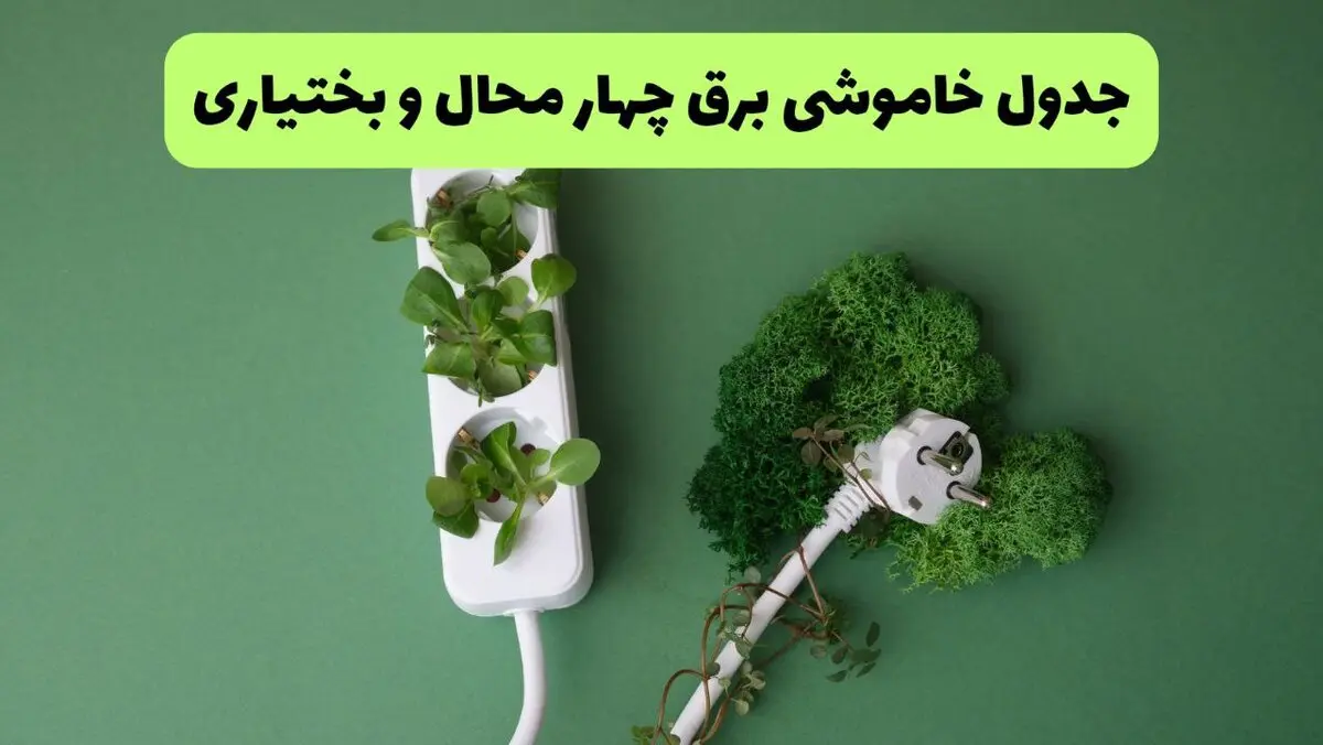 جدول قطعی برق چهارمحال و بختیاری جمعه ۳۰ مرداد ۱۴۰۵؛ ساعت خاموشی شهرکرد، بروجن، لردگان، فارسان و دیگر مناطق / قطعی برق چهارمحال و بختیاری جمعه ۳۰ مرداد ۱۴۰۵؛ جدول زمان بندی خاموشی و مناطق مشمول اعلام شد