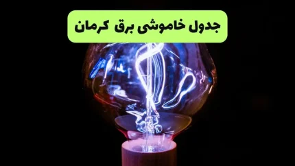 برنامه قطعی برق کرمان پنجشنبه ۲۹ مرداد ۱۴۰۵؛ جدول خاموشی و ساعت قطع برق مناطق کرمان / جدول قطعی برق کرمان ۲۹ مرداد ۱۴۰۵؛ آخرین زمان‌بندی خاموشی مناطق مختلف استان اعلام شد