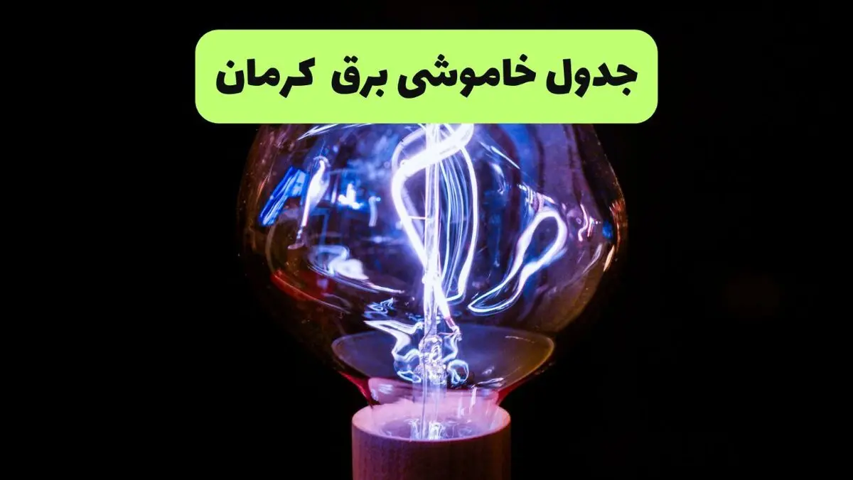 برنامه قطعی برق کرمان پنجشنبه ۲۹ مرداد ۱۴۰۵؛ جدول خاموشی و ساعت قطع برق مناطق کرمان / جدول قطعی برق کرمان ۲۹ مرداد ۱۴۰۵؛ آخرین زمان‌بندی خاموشی مناطق مختلف استان اعلام شد
