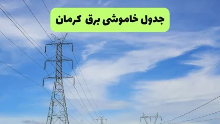جدول قطعی برق کرمانشاه فردا جمعه ۲۳ مرداد ۱۴۰۵؛ زمان خاموشی مناطق و نحوه استعلام
