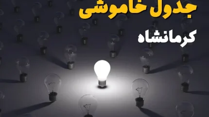 برنامه قطعی برق کرمانشاه جمعه ۳۰ مرداد ۱۴۰۵ / برق کدام مناطق قطع می‌شود؟ / جدول زمان‌بندی خاموشی‌ها