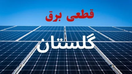 برق گلستان چه ساعتی قطع می‌شود؟؛ برنامه خاموشی پنجشنبه ۱۵ مرداد را از دست ندهید / جدول جدید خاموشی گلستان منتشر شد؛ وضعیت برق شهر و شهرستان‌ها را بررسی کنید / اگر در گلستان هستید، این خبر را بخوانید؛ ساعات قطعی برق فردا مشخص شد