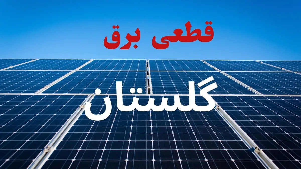 برق گلستان چه ساعتی قطع می‌شود؟؛ برنامه خاموشی پنجشنبه ۱۵ مرداد را از دست ندهید / جدول جدید خاموشی گلستان منتشر شد؛ وضعیت برق شهر و شهرستان‌ها را بررسی کنید / اگر در گلستان هستید، این خبر را بخوانید؛ ساعات قطعی برق فردا مشخص شد