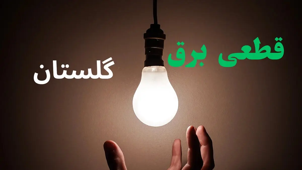 قطعی برق گلستان فردا ۲۸ مرداد؛ جدول خاموشی منتشر شد / گرگان، گنبد و سایر شهرها چه ساعتی بی برق می شوند؟ + لینک