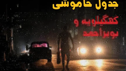 برنامه قطعی برق کهگیلویه و بویراحمد جمعه ۳۰ مرداد ۱۴۰۵؛ جدول خاموشی یاسوج، دهدشت، گچساران و دیگر مناطق