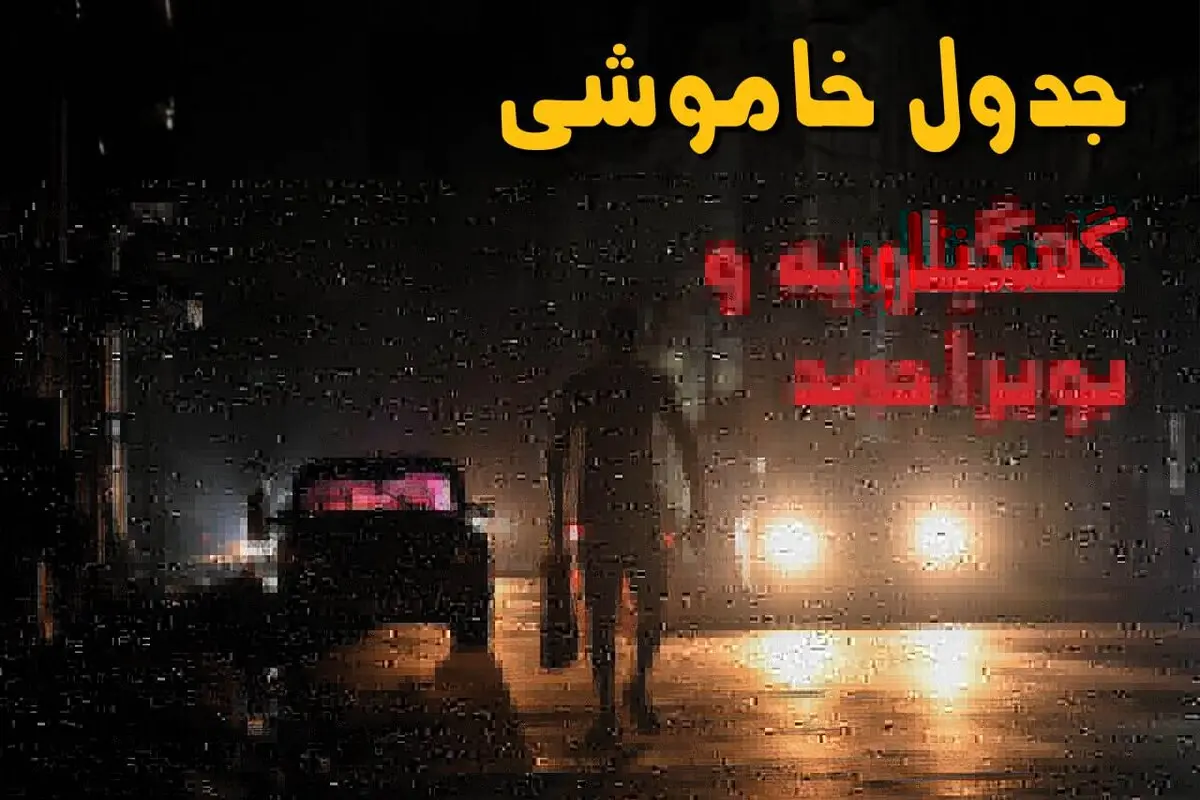 برنامه قطعی برق کهگیلویه و بویراحمد جمعه ۳۰ مرداد ۱۴۰۵؛ جدول خاموشی یاسوج، دهدشت، گچساران و دیگر مناطق