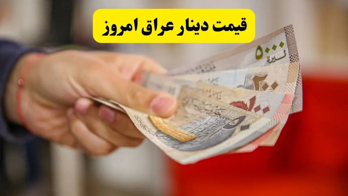 بازار ارز امروز چهارشنبه ۱۴ مرداد | قیمت دینار عراق در بازار آزاد با نوسان همراه شد؛ افزایش محدود قیمت دلار در بغداد و ثبات نسبی در سایر شهرها / قیمت خرید دینار ۱۲,۳۳۰ تومان؛ نرخ فروش ۱۲,۳۷۰ تومان