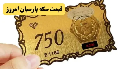قیمت روز سکه پارسیان امروز دوشنبه ۹ شهریور ۱۴۰۵ اعلام شد؛ جدیدترین نرخ‌ها در بازار طلا / جدول قیمت انواع سکه پارسیان از یک گرمی تا ۱.۵ گرمی بر اساس آخرین نرخ‌ های روز