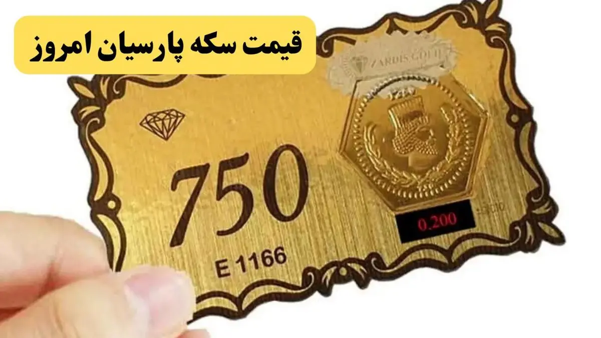 بازار طلا و سکه امروز ۱۷ مرداد | قیمت سکه پارسیان در انواع ۱۰۰ سوت تا ۱.۵ گرمی اعلام شد؛ رشد ۰.۲ درصدی در یک روز / جدیدترین نرخ سکه پارسیان؛ هر عدد ۱۰۰ سوت ۲ میلیون و ۲۴۸ هزار تومان، ۱ گرمی ۲۲ میلیون و ۴۸۶ هزار تومان + جدول کامل نرخ‌ها