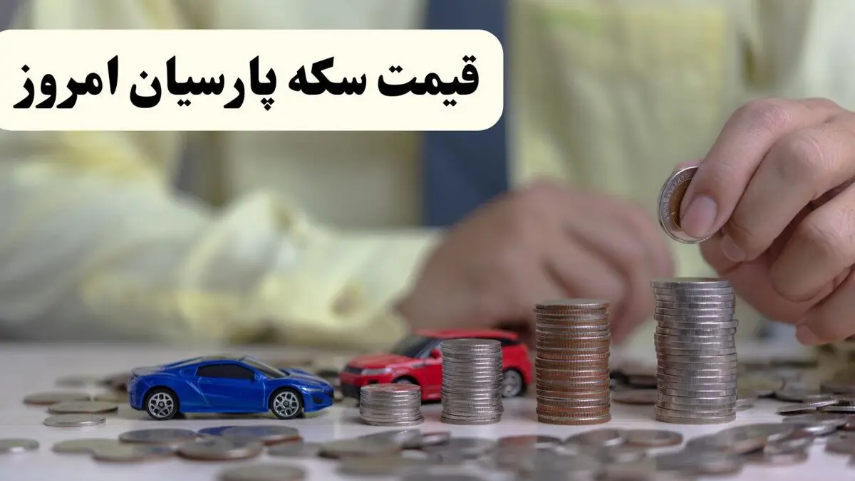 سکه پارسیان امروز چند شد؟ آخرین قیمت سوت‌های مختلف طلا / جدیدترین جدول قیمت سکه‌های پارسیان در بازار امروز