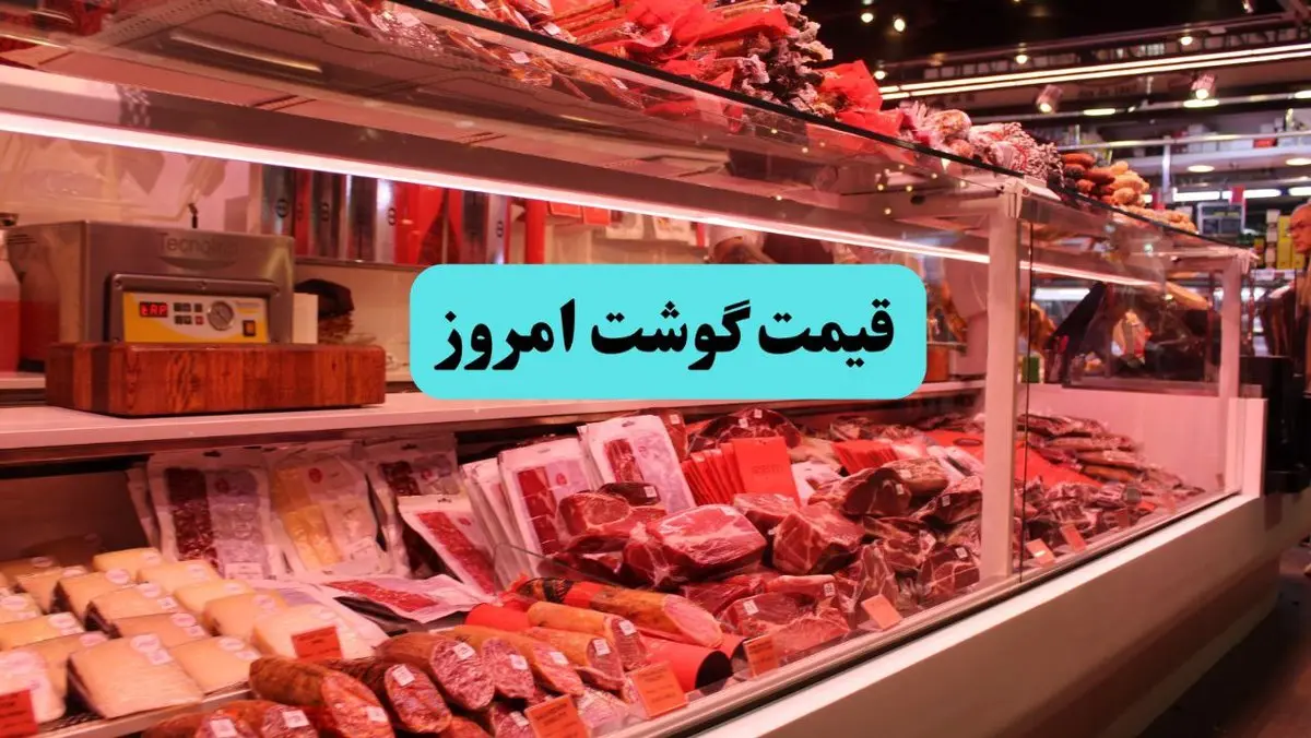 قیمت گوشت قرمز امروز ۱۹ مرداد ۱۴۰۵؛ نرخ تازه گوشت در بازار چقدر شد؟ + جدول / قیمت گوشت قرمز امروز دوشنبه ۱۹ مرداد ۱۴۰۵ اعلام شد؛ جدیدترین نرخ انواع گوشت + جدول قیمت / بازار گوشت دوباره داغ شد؛ قیمت گوشت قرمز امروز ۱۹ مرداد ۱۴۰۵ چقدر است؟ + جدول کامل