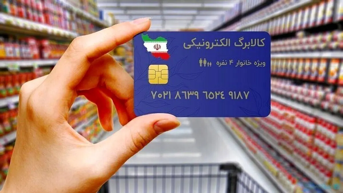 اخبار فوری یارانه‌ ها و کالابرگ | شارژ کالابرگ فردا برای این سه گروه؛ مبلغ یک میلیون تومان به ازای هر نفر / جدول زمان‌ بندی واریز کالابرگ مرداد؛ گروه اول شامل ارقام ۰، ۱ و ۲ و خانوارهای حمایتی از فردا قابل برداشت است