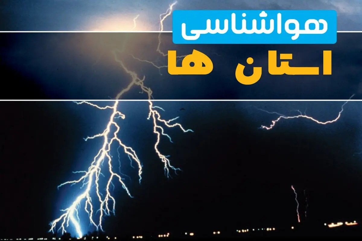هوای همدان فردا چگونه است؟ آخرین پیش‌بینی هواشناسی برای یکشنبه ۱۱ مرداد / وضعیت جوی همدان در روز یکشنبه؛ احتمال بارش و تغییرات دما بررسی شد