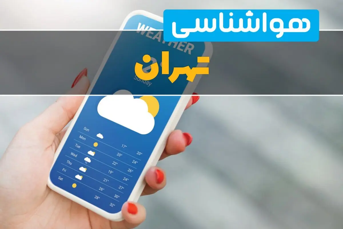 تهران فردا گرم می ماند؟؛ جزئیات پیش بینی آب و هوا چهارشنبه ۲۸ مرداد و وضعیت دمای پایتخت / وضعیت آب و هوای تهران چهارشنبه ۲۸ مرداد؛ افزایش دما، وزش باد یا تغییر ناگهانی هوا در راه است؟