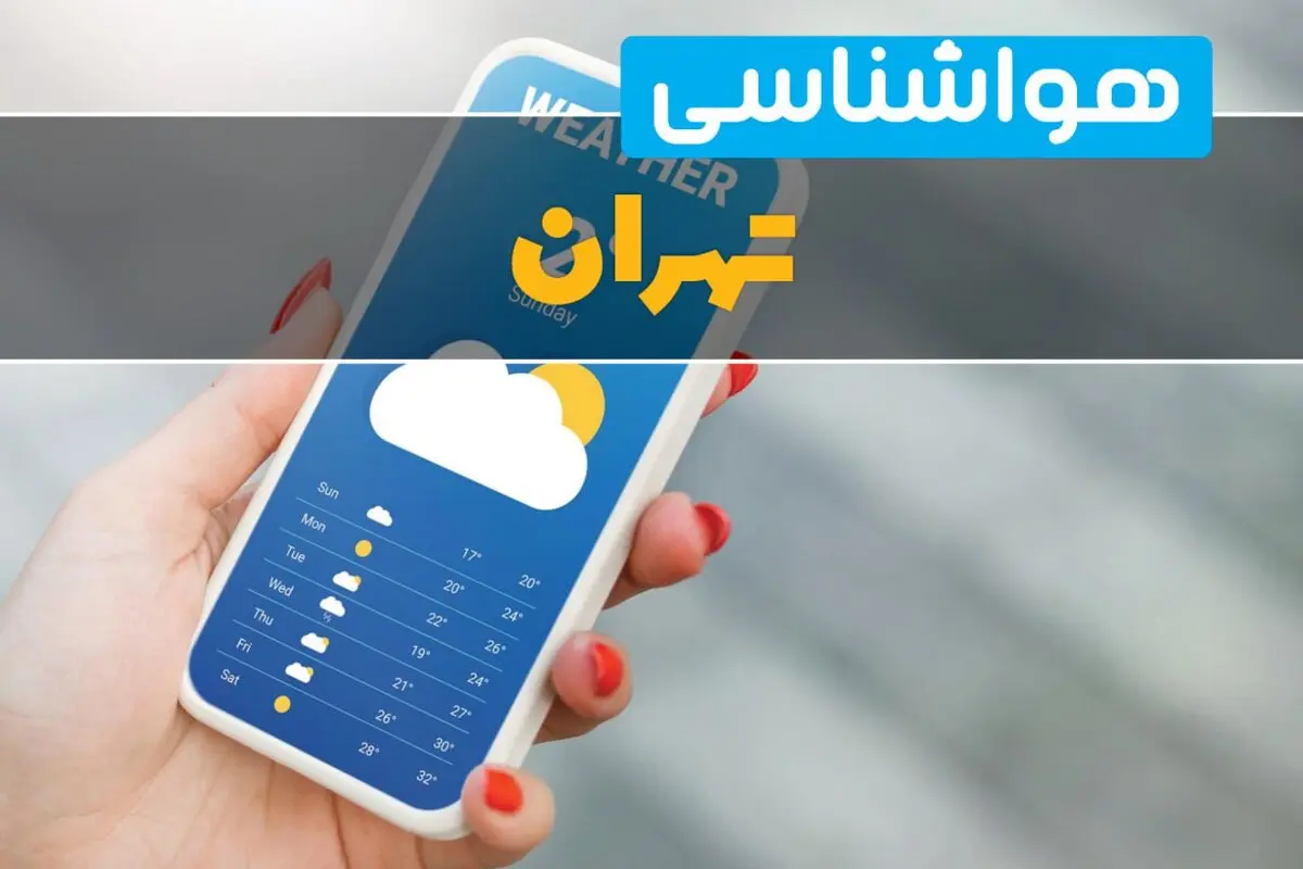 پیش‌بینی فوری هوای تهران | امروز شنبه ۳۱ مرداد، آسمان نیمه‌ابر تا ابری و در ساعاتی بارش پراکنده؛ دمای ۲۵ تا ۳۴ درجه  / هواشناسی ۳ روز آینده: یکشنبه و دوشنبه آسمان صاف و آفتابی، گرم‌تر شدن تدریجی هوا