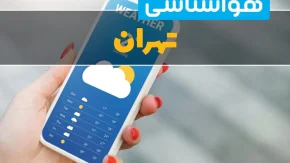 هشدار گرمای ۳۹ درجه‌ای برای تهران؛ هوای فردا داغ‌تر از همیشه می‌شود؟ / تهران در آستانه یک روز سوزان؛ پیش‌بینی مهم هواشناسی برای پنجشنبه ۱۵ مرداد ۱۴۰۵ / قبل از خروج از خانه بخوانید؛ پیش‌بینی تازه هواشناسی از گرمای شدید و وزش باد در تهران