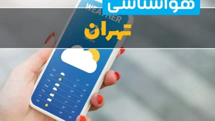 هشدار گرمای ۳۹ درجه‌ای برای تهران؛ هوای فردا داغ‌تر از همیشه می‌شود؟ / تهران در آستانه یک روز سوزان؛ پیش‌بینی مهم هواشناسی برای پنجشنبه ۱۵ مرداد ۱۴۰۵ / قبل از خروج از خانه بخوانید؛ پیش‌بینی تازه هواشناسی از گرمای شدید و وزش باد در تهران