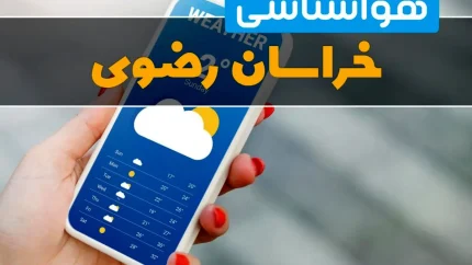 پیش‌بینی فوری هوای خراسان رضوی فردا دوشنبه ۹ شهریور ۱۴۰۵ | آسمانی صاف و آفتابی در بیشتر نقاط استان؛ هوای گرم تا ۴۱ درجه در کاشمر، ۳۴ درجه در مشهد و ۳۲ درجه در رحیم‌آباد / احتمال بارش تقریباً صفر و وزش باد در برخی مناطق ؛ هشدار هواشناسی برای کشاورزان و عشایر در مناطق بادخیز