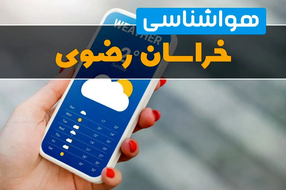 پیش‌بینی فوری هوای خراسان رضوی فردا دوشنبه ۹ شهریور ۱۴۰۵ | آسمانی صاف و آفتابی در بیشتر نقاط استان؛ هوای گرم تا ۴۱ درجه در کاشمر، ۳۴ درجه در مشهد و ۳۲ درجه در رحیم‌آباد / احتمال بارش تقریباً صفر و وزش باد در برخی مناطق ؛ هشدار هواشناسی برای کشاورزان و عشایر در مناطق بادخیز