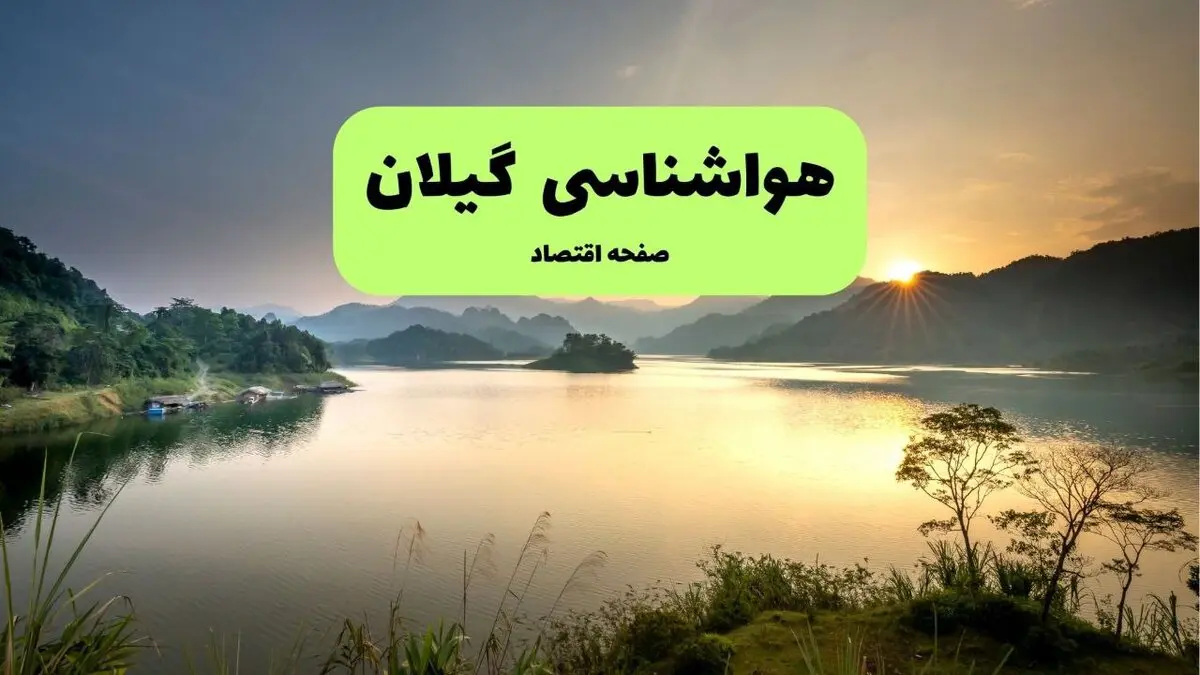 پیش‌ بینی فوری هوای گیلان | هواشناسی یکشنبه ۱۸ مرداد اعلام کرد: باران می‌ آید یا گرما ادامه دارد؟ / دمای فردا در گیلان چند درجه است؟ + جزئیات کامل وضعیت جوی